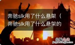 奔驰slk用了什么悬架的 奔驰slk用了什么悬架