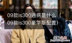 09款is300豪华版配置 09款is300通病是什么