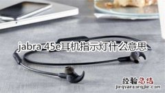 jabra 45e耳机指示灯什么意思