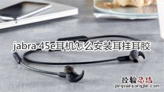 jabra 45e耳机怎么安装耳挂耳胶