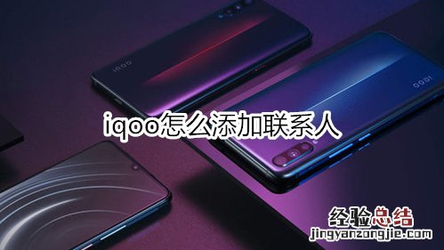 iqoo怎么添加联系人