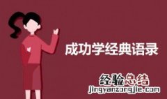 成功学经典语录 关于成功学的语录句子