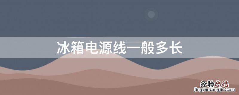 冰箱电源线一般多长