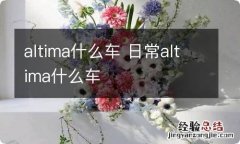 altima什么车 日常altima什么车