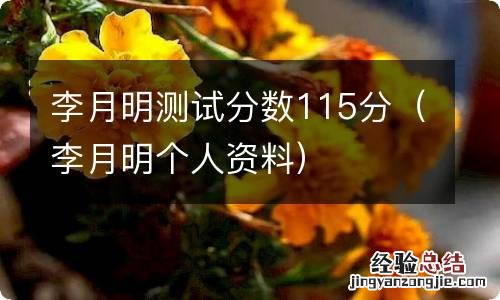 李月明个人资料 李月明测试分数115分