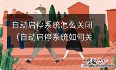 自动启停系统如何关闭 自动启停系统怎么关闭