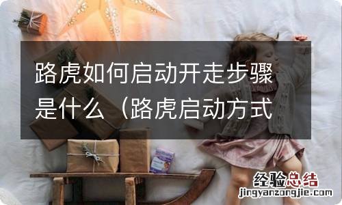 路虎启动方式 路虎如何启动开走步骤是什么