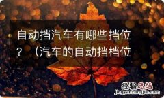 汽车的自动挡档位介绍 自动挡汽车有哪些挡位？