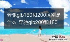 奔驰glb180和200区别是什么 奔驰glb200和180哪个性价比高