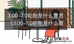 3.00-10轮胎是什么意思电动车 3.00-10轮胎是什么意思