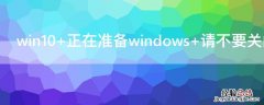 win10 正在准备windows 请不要关闭