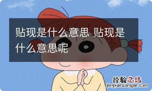 贴现是什么意思 贴现是什么意思呢