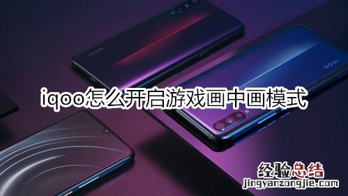 iqoo怎么开启游戏画中画模式