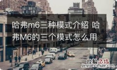 哈弗m6三种模式介绍 哈弗M6的三个模式怎么用