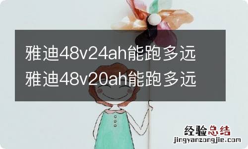 雅迪48v24ah能跑多远 雅迪48v20ah能跑多远