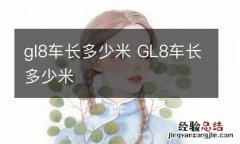 gl8车长多少米 GL8车长多少米