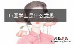 ifn医学上是什么意思