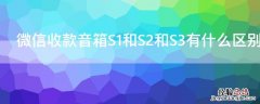 微信收款音箱S1和S2和S3有什么区别