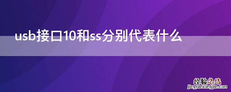 usb接口10和ss分别代表什么