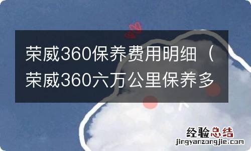 荣威360六万公里保养多少钱 荣威360保养费用明细