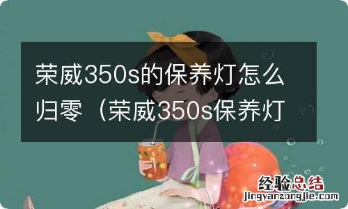 荣威350s保养灯怎么归零图片 荣威350s的保养灯怎么归零