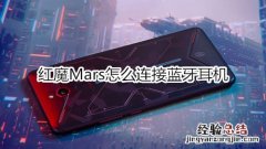 红魔Mars怎么连接蓝牙耳机