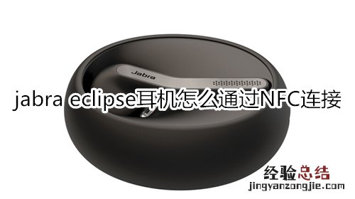 jabra eclipse耳机怎么通过NFC连接