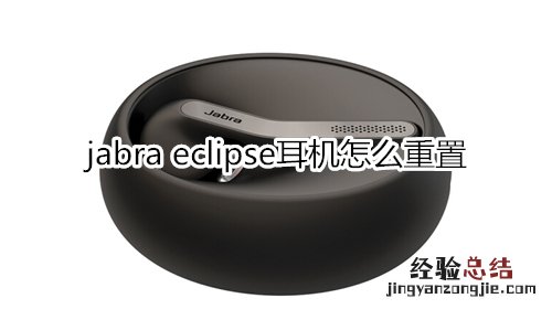 jabra eclipse耳机怎么重置