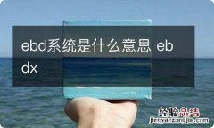 ebd系统是什么意思 ebdx