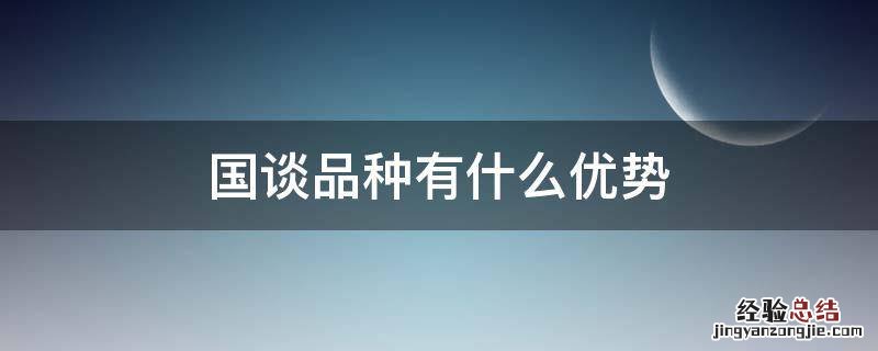 国谈品种有什么优势 什么是国谈品种