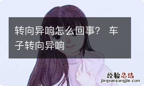 转向异响怎么回事？ 车子转向异响