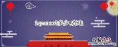 iqooneo3快充多少w iqooneo3多少w充电