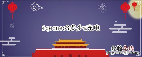 iqooneo3快充多少w iqooneo3多少w充电