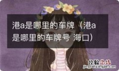 港a是哪里的车牌号 海口 港a是哪里的车牌