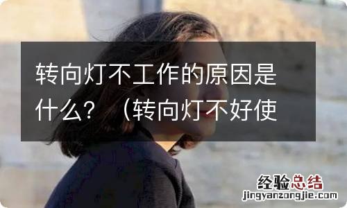 转向灯不好使了是什么问题 转向灯不工作的原因是什么？