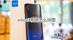 vivoz3相册怎么拼图