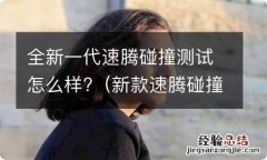 新款速腾碰撞测试成绩 全新一代速腾碰撞测试怎么样?