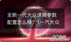 一汽大众速腾配置参数 全新一代大众速腾参数配置怎么样?