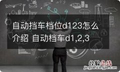 自动挡车档位d123怎么介绍 自动档车d1,2,3