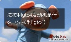 法拉利 gtc4 法拉利gtc4发动机是什么