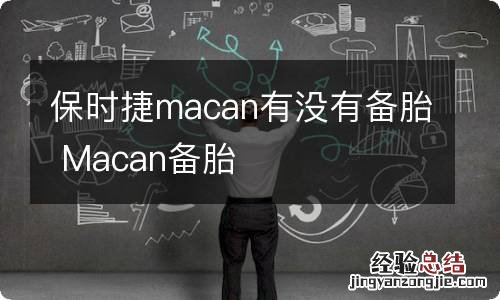 保时捷macan有没有备胎 Macan备胎