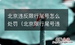 北京限行尾号违规处罚 北京违反限行尾号怎么处罚