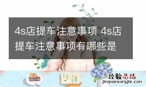 4s店提车注意事项 4s店提车注意事项有哪些是要给的