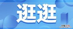 淘宝逛逛号是啥 淘宝逛逛号是啥 怎么搜