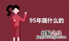 95年属什么的 95年和这些属相最配