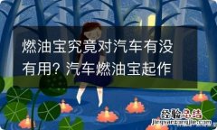 燃油宝究竟对汽车有没有用? 汽车燃油宝起作用吗