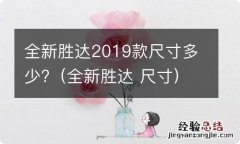 全新胜达 尺寸 全新胜达2019款尺寸多少?