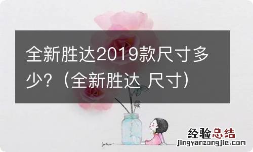 全新胜达 尺寸 全新胜达2019款尺寸多少?