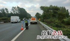 高速公路发生故障做法先后顺序 高速公路上车辆发生故障后的顺序题