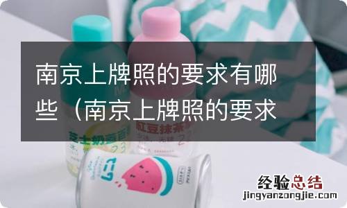 南京上牌照的要求有哪些呢 南京上牌照的要求有哪些